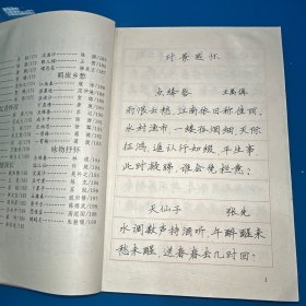 新编宋词三百首多体钢笔字帖