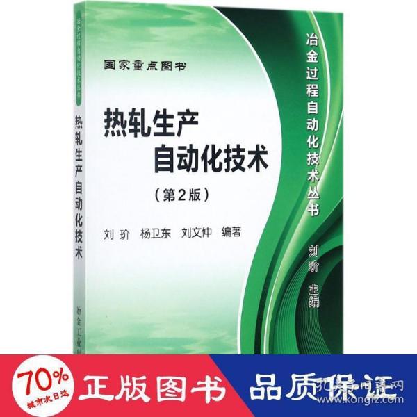 冶金过程自动化技术丛书：热轧生产自动化技术