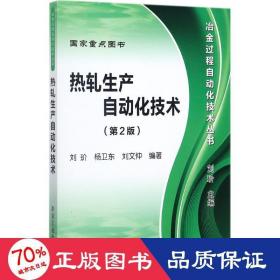 冶金过程自动化技术丛书：热轧生产自动化技术