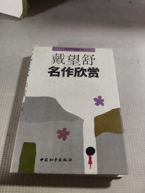 戴舒望名作欣赏