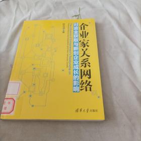 企业家关系网络对资金获取与新创企业成长的影响