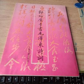郭绍虞手书毛泽东诗词