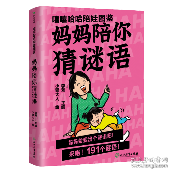 嘻嘻哈哈陪娃图鉴. 妈妈陪你猜谜语