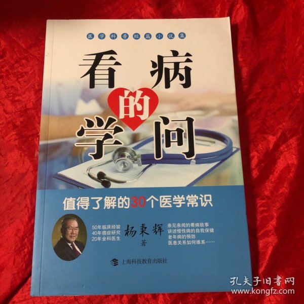 看病的学问：故事里的患者与医者