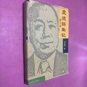 东渡谋生记