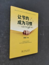 讓節(jié)約成為習(xí)慣