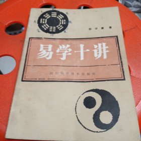 ，易学十讲，内页育笔画