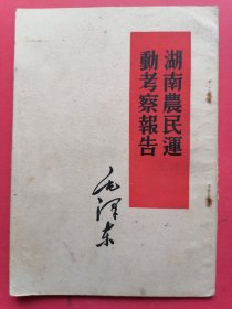 毛主席著作单行本《湖南农民运动考察报告》：毛泽东同志此文写于1927年3月，这是为了答复当时党内党外对于农民革命奋争的责难而写的。（1951年北京初版）