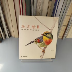 鸟之绘2：36种中国鸟的色铅笔图绘
