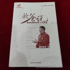 欧爸说：欧爸谈教育的十大关系