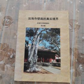 法海寺壁画的真实境界