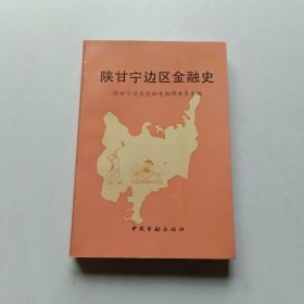 陕甘宁边区金融史