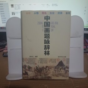 中国画题咏辞林