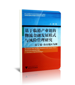 基于临港产业链的物流金融发展模式与风险管理研究：以宁波-舟山地区为例