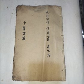中医古籍一册(从第二页开始，后面《达生编》不全，前后封后补)