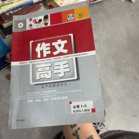 新课堂作文 : 高中新课标人教版