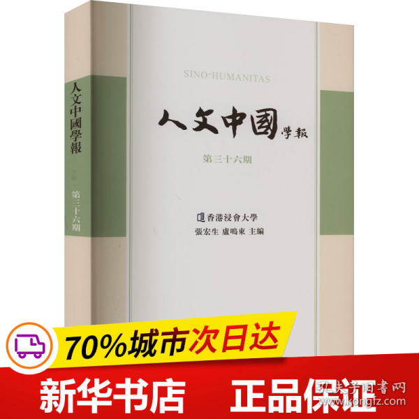 全新正版！人文中国学报 第36期张宏生,卢鸣东 编9787573207395上海古籍出版社