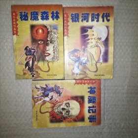 莫仁武侠作品集:秘魔森林，银河时代，神魔记事