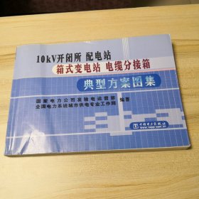 10KV开闭所 配电站 箱式变电站 电缆分接箱典型方案图集（书封稍微有点压痕，内页干净如新）