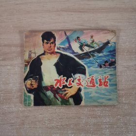 连环画：水上交通站 1973 一版一印