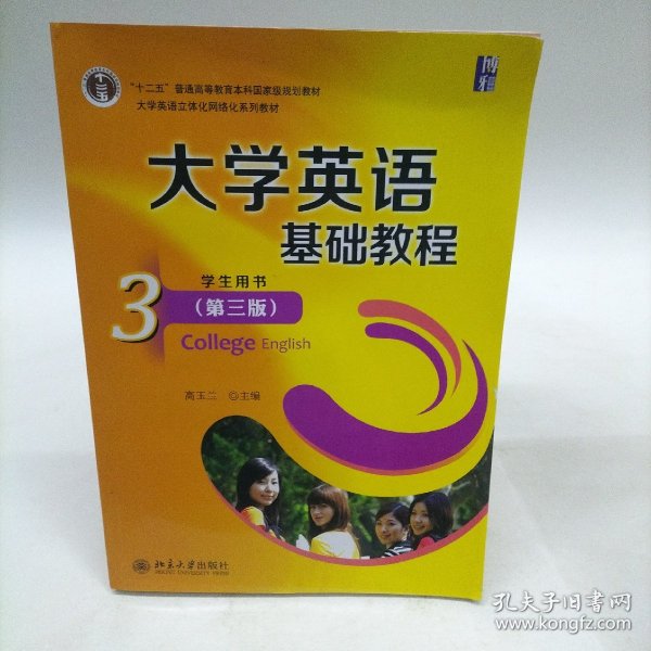 大学英语基础教程(3)(学生用书)(第3版)/“十二五”普通高等教育本科国家级规划教材 无盘