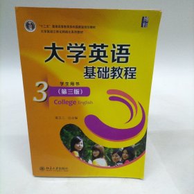 大学英语基础教程(3)(学生用书)(第3版)/“十二五”普通高等教育本科国家级规划教材 无盘