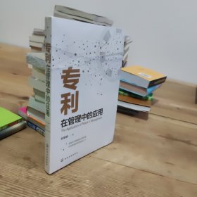 专利在管理中的应用