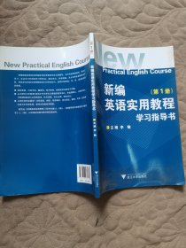 新编英语实用教程学习指导书（第1册）