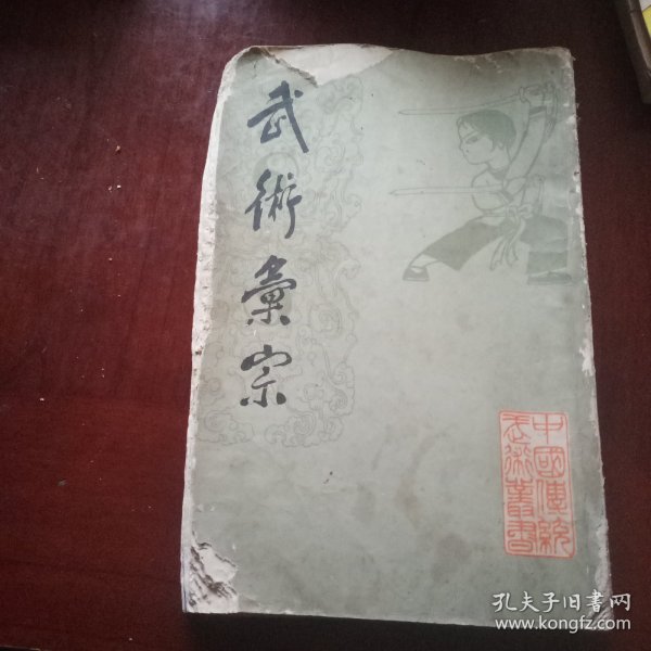 武术汇宗