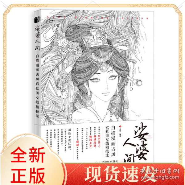 娑婆人间 白描漫画古风宫廷美女线稿技法
