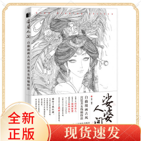 娑婆人间 白描漫画古风宫廷美女线稿技法