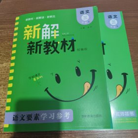 新解新教材三年级上册