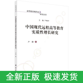 中國現(xiàn)代遠(yuǎn)程高等教育實(shí)質(zhì)性增長研究