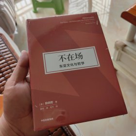 不在场：东亚文化与哲学