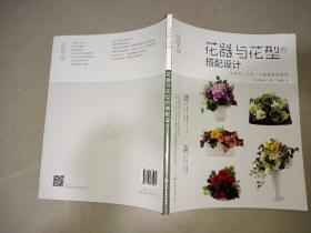 日本花艺名师的人气学堂--花器与花型的搭配设计：永生花、干花、人造花装饰花艺