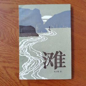 滩（中篇小说）