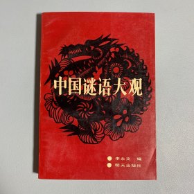 中国谜语大观