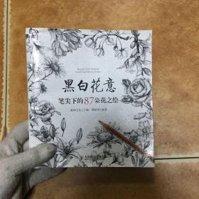 黑白花意：笔尖下的87朵花之绘，C0375