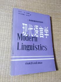 现代语言学【 外语教研出版社】自然旧 书边泛黄 扉页签字 内无写划 实物拍图