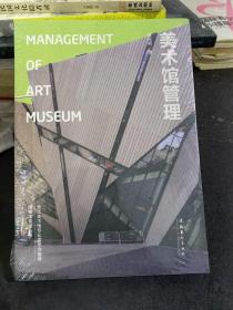 美术馆管理：Management of Art Museum