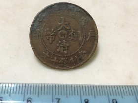 包邮！戊申年大清铜币中心圈宁