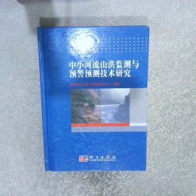 中小河流山洪监测与预警预测技术研究