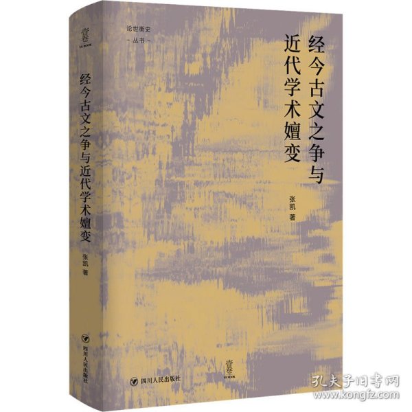 经今古文之争与近代学术嬗变“论世衡史”丛书，本书是青年学者张凯关于近代经学的学术力作