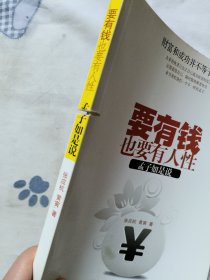 要有钱，也要有人性：孟子如是说