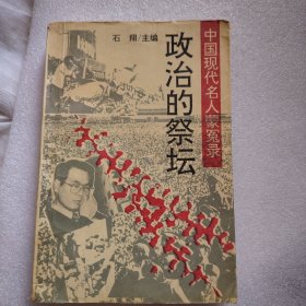 中国现代名人蒙冤录,政治的祭坛