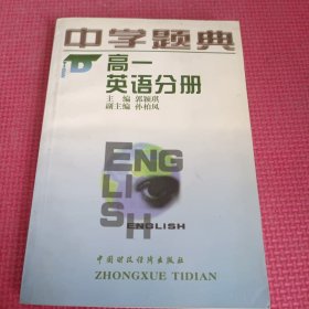 中学题典高一英语分册