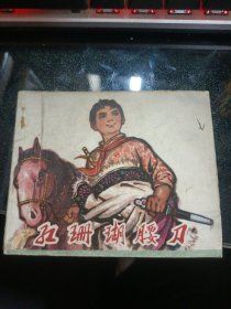 红珊瑚腰刀【1973年一版二印】 画本01