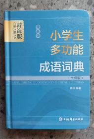 最新版小学生多功能成语词典(全彩版)