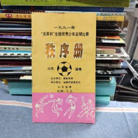 1991年龙泉杯全国优秀少年足球比赛秩序册