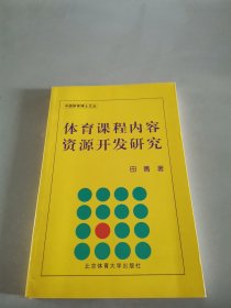 体育课程内容资源开发研究